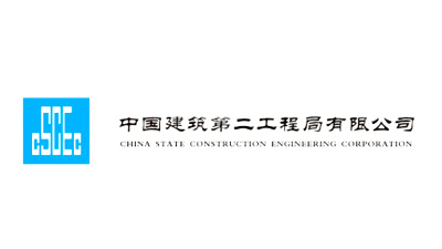 中国建筑第二工程局